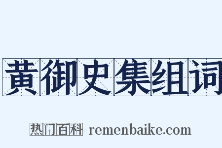 黄御史集组词是什么意思的图片